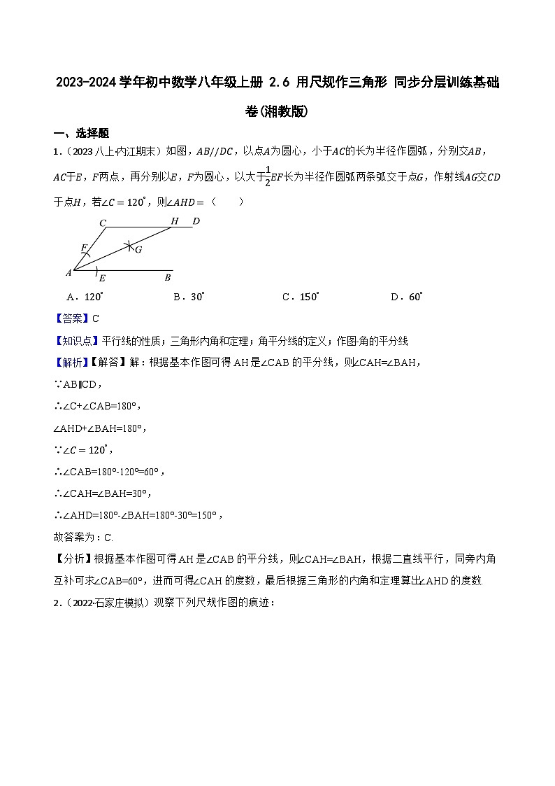【课时练】(湘教版) 2023-2024学年初中数学八年级上册 2.6 用尺规作三角形 同步分层训练基础卷01