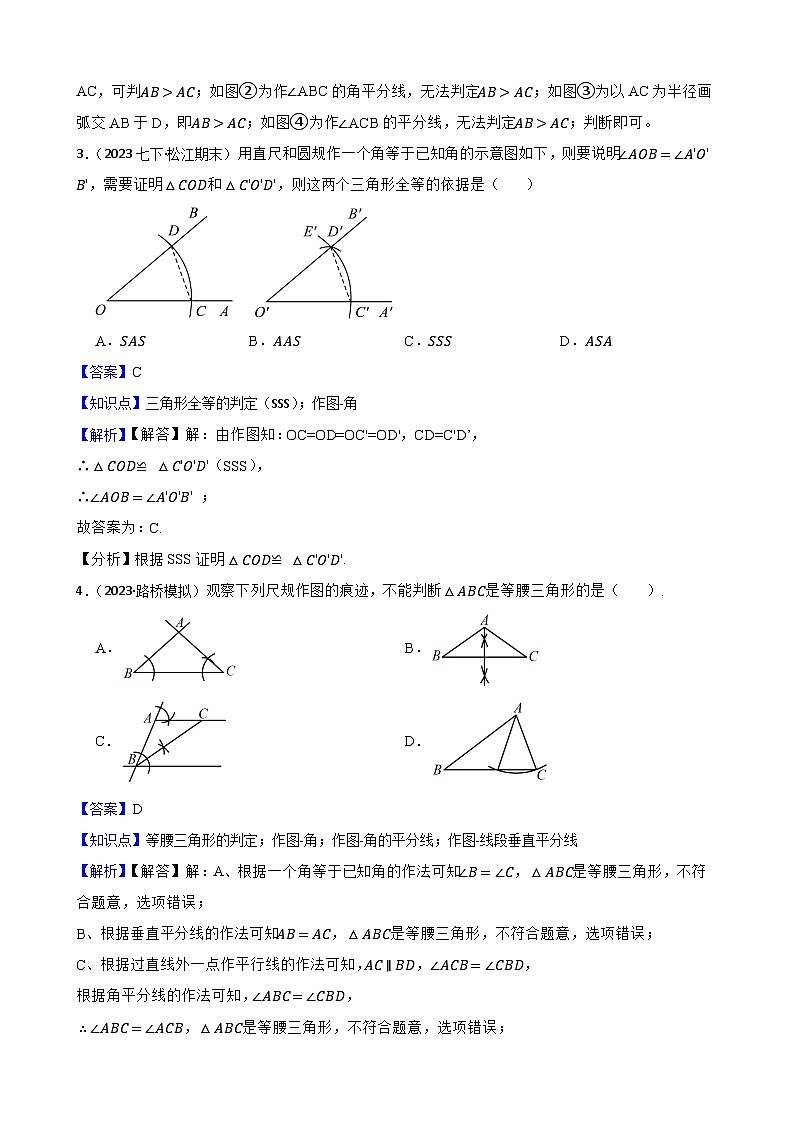【课时练】(湘教版) 2023-2024学年初中数学八年级上册 2.6 用尺规作三角形 同步分层训练基础卷03
