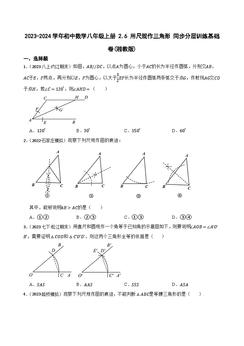 【课时练】(湘教版) 2023-2024学年初中数学八年级上册 2.6 用尺规作三角形 同步分层训练基础卷01