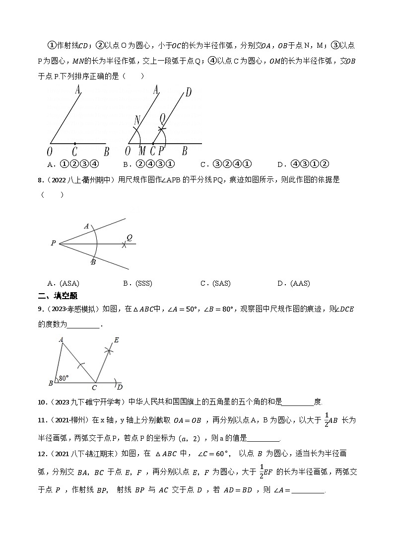 【课时练】(湘教版) 2023-2024学年初中数学八年级上册 2.6 用尺规作三角形 同步分层训练基础卷03