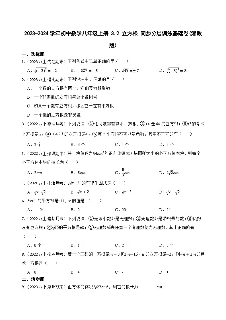 【课时练】(湘教版) 2023-2024学年初中数学八年级上册 3.2 立方根 同步分层训练基础卷01