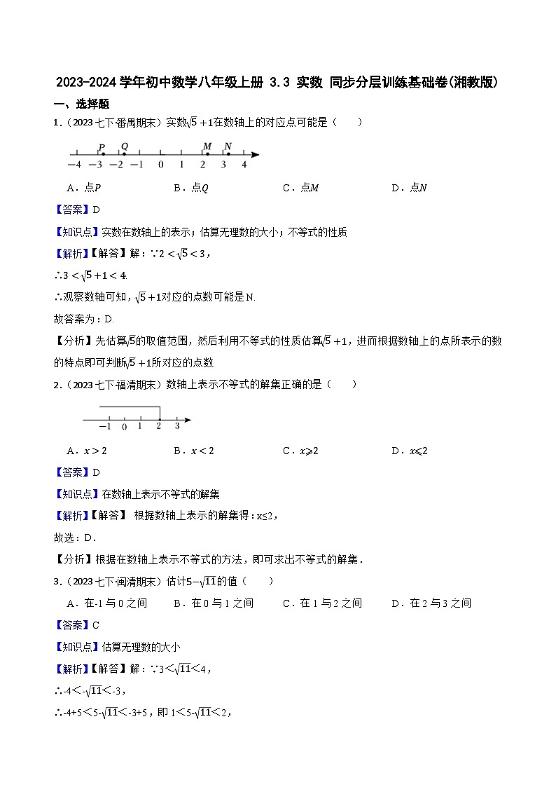 【课时练】(湘教版) 2023-2024学年初中数学八年级上册 3.3 实数 同步分层训练基础卷(教师版)第1页