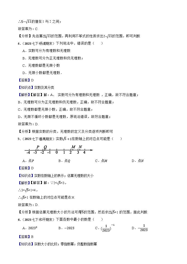 【课时练】(湘教版) 2023-2024学年初中数学八年级上册 3.3 实数 同步分层训练基础卷(教师版)第2页