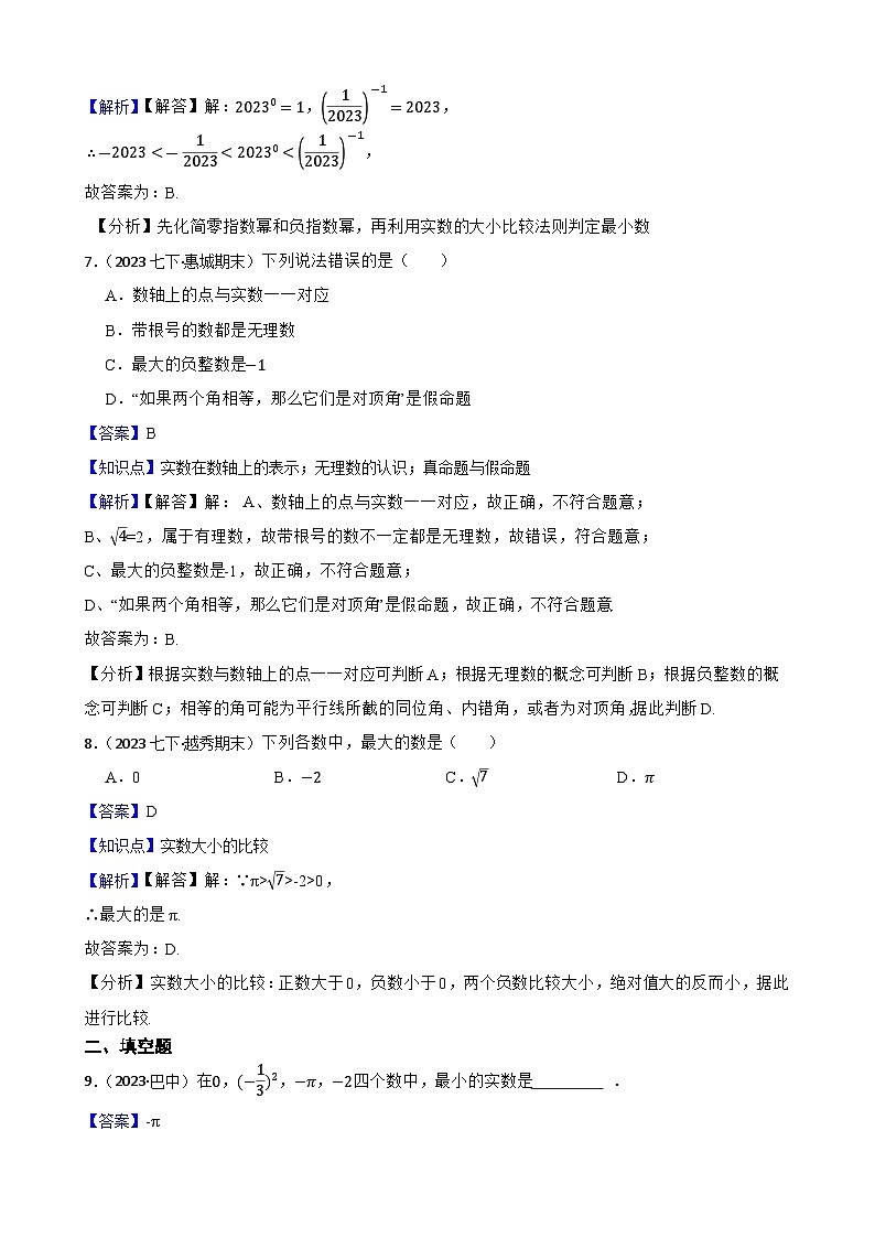 【课时练】(湘教版) 2023-2024学年初中数学八年级上册 3.3 实数 同步分层训练基础卷(教师版)第3页