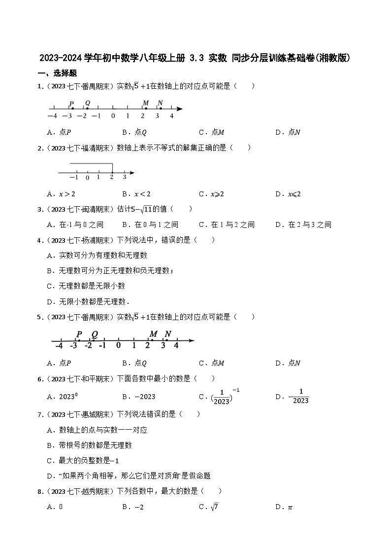 【课时练】(湘教版) 2023-2024学年初中数学八年级上册 3.3 实数 同步分层训练基础卷(学生版)第1页