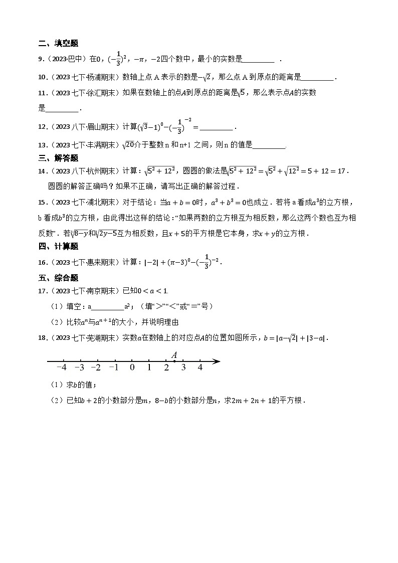 【课时练】(湘教版) 2023-2024学年初中数学八年级上册 3.3 实数 同步分层训练基础卷(学生版)第2页