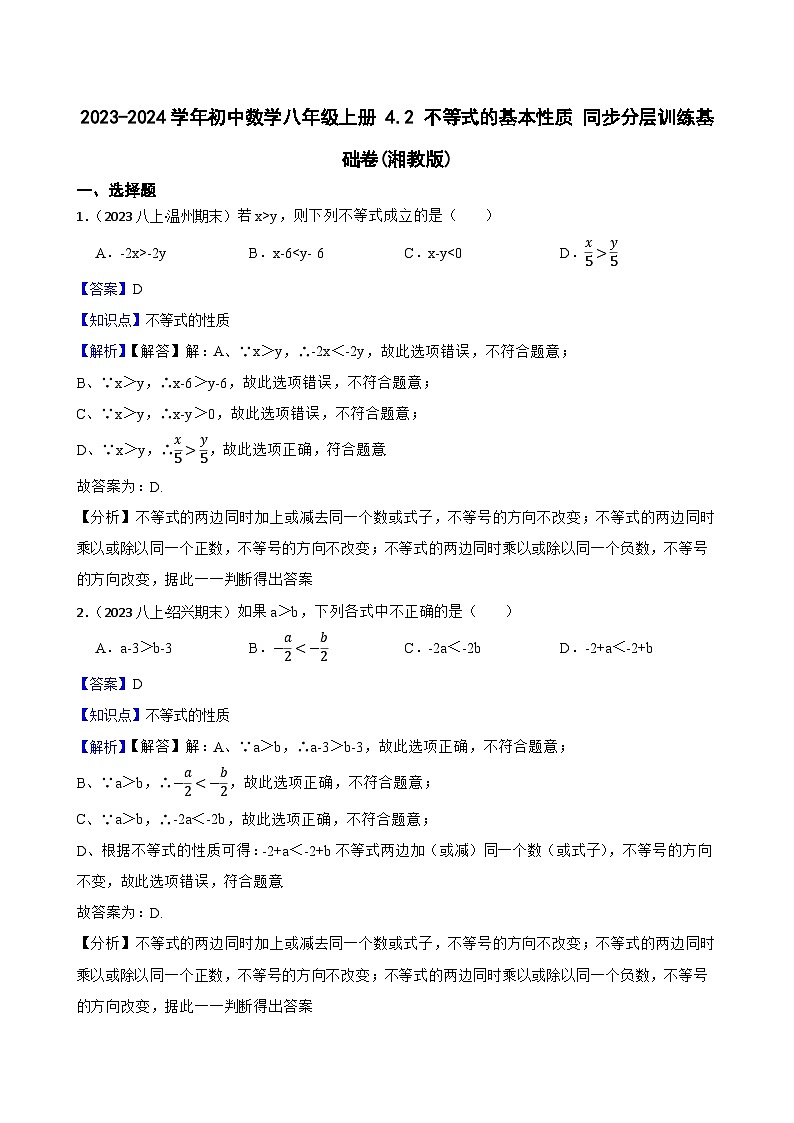 【课时练】(湘教版) 2023-2024学年初中数学八年级上册 4.2 不等式的基本性质 同步分层训练基础卷01