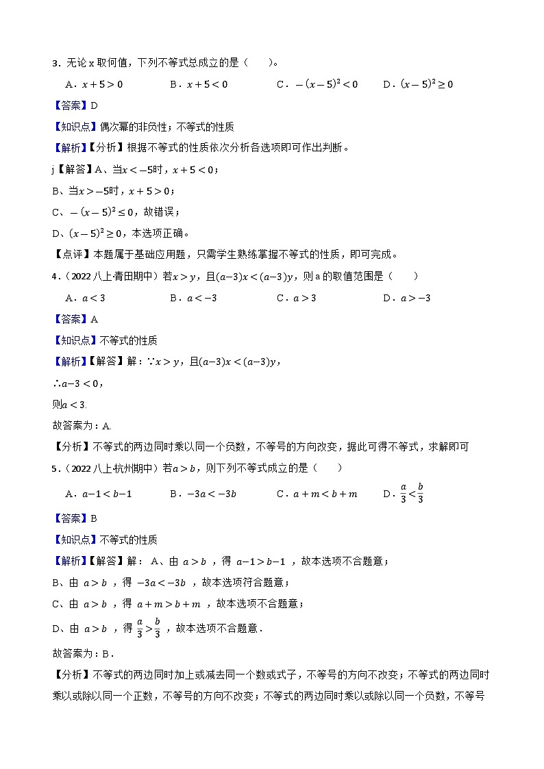 【课时练】(湘教版) 2023-2024学年初中数学八年级上册 4.2 不等式的基本性质 同步分层训练基础卷02
