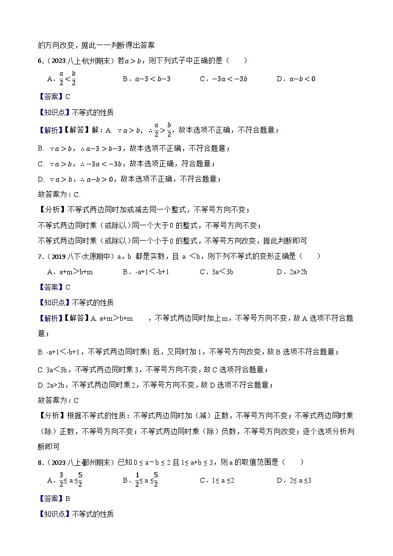 【课时练】(湘教版) 2023-2024学年初中数学八年级上册 4.2 不等式的基本性质 同步分层训练基础卷03