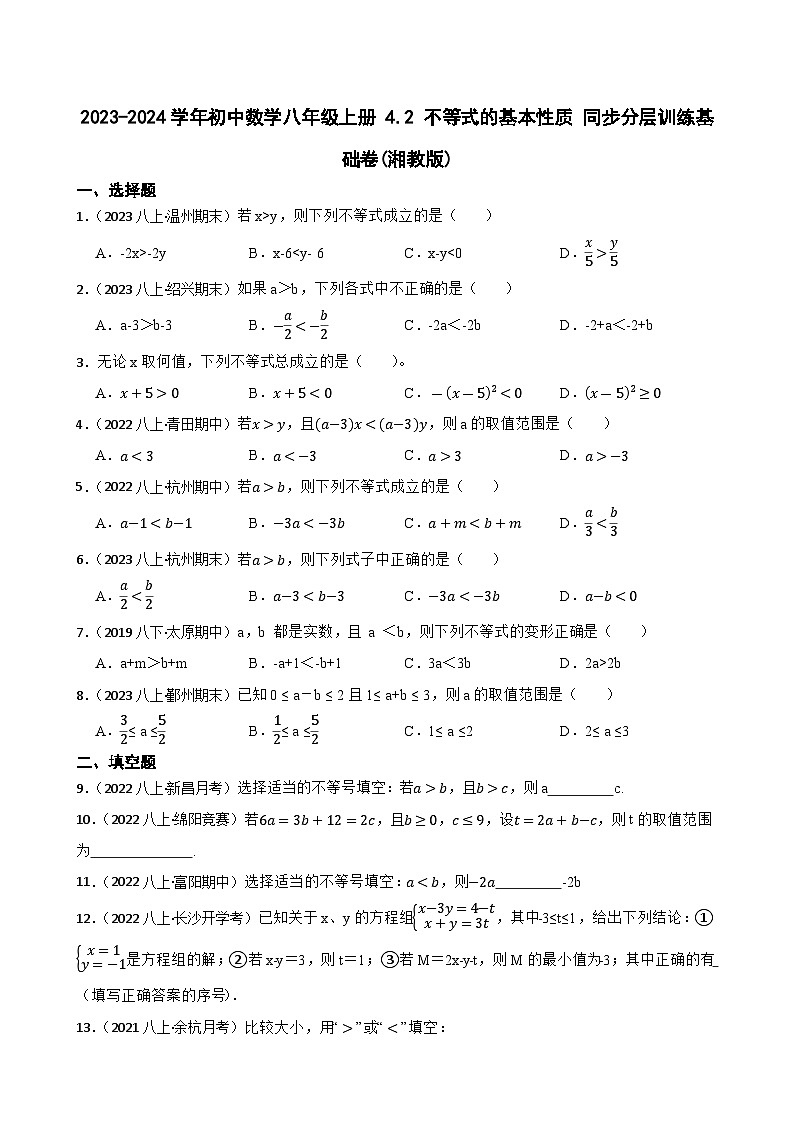【课时练】(湘教版) 2023-2024学年初中数学八年级上册 4.2 不等式的基本性质 同步分层训练基础卷01