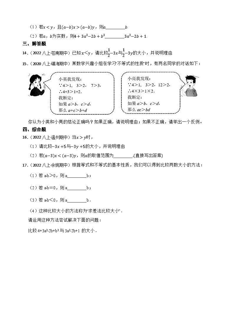 【课时练】(湘教版) 2023-2024学年初中数学八年级上册 4.2 不等式的基本性质 同步分层训练基础卷02