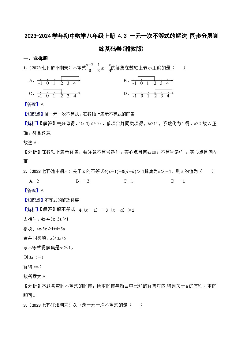 【课时练】(湘教版) 2023-2024学年初中数学八年级上册 4.3 一元一次不等式的解法 同步分层训练基础卷01