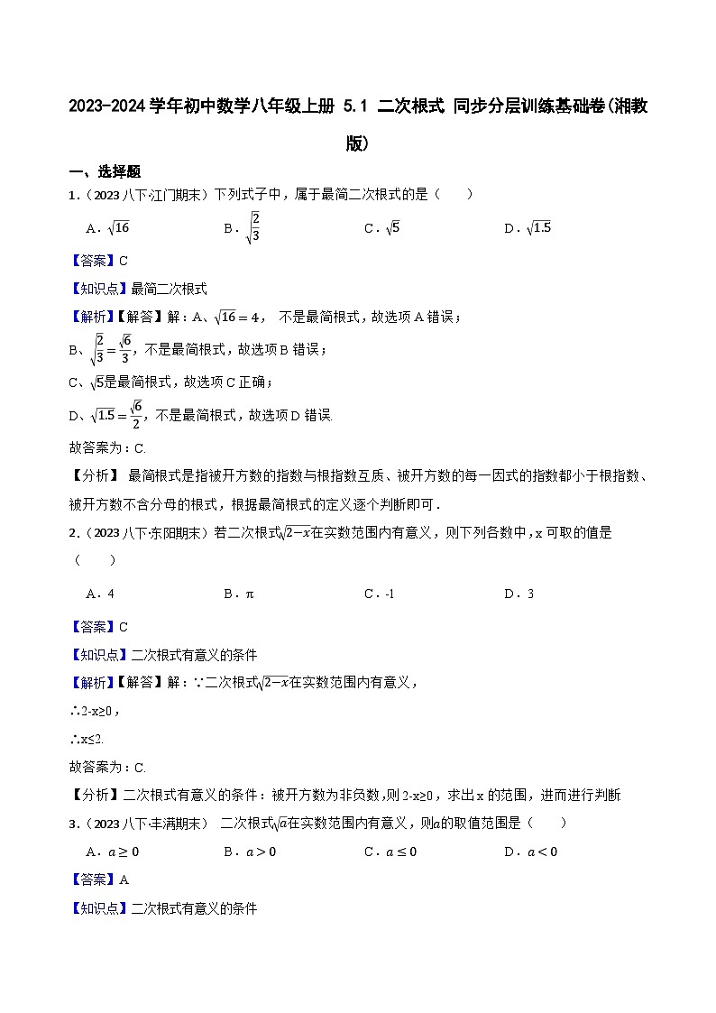 【课时练】(湘教版) 2023-2024学年初中数学八年级上册 5.1 二次根式 同步分层训练基础卷01