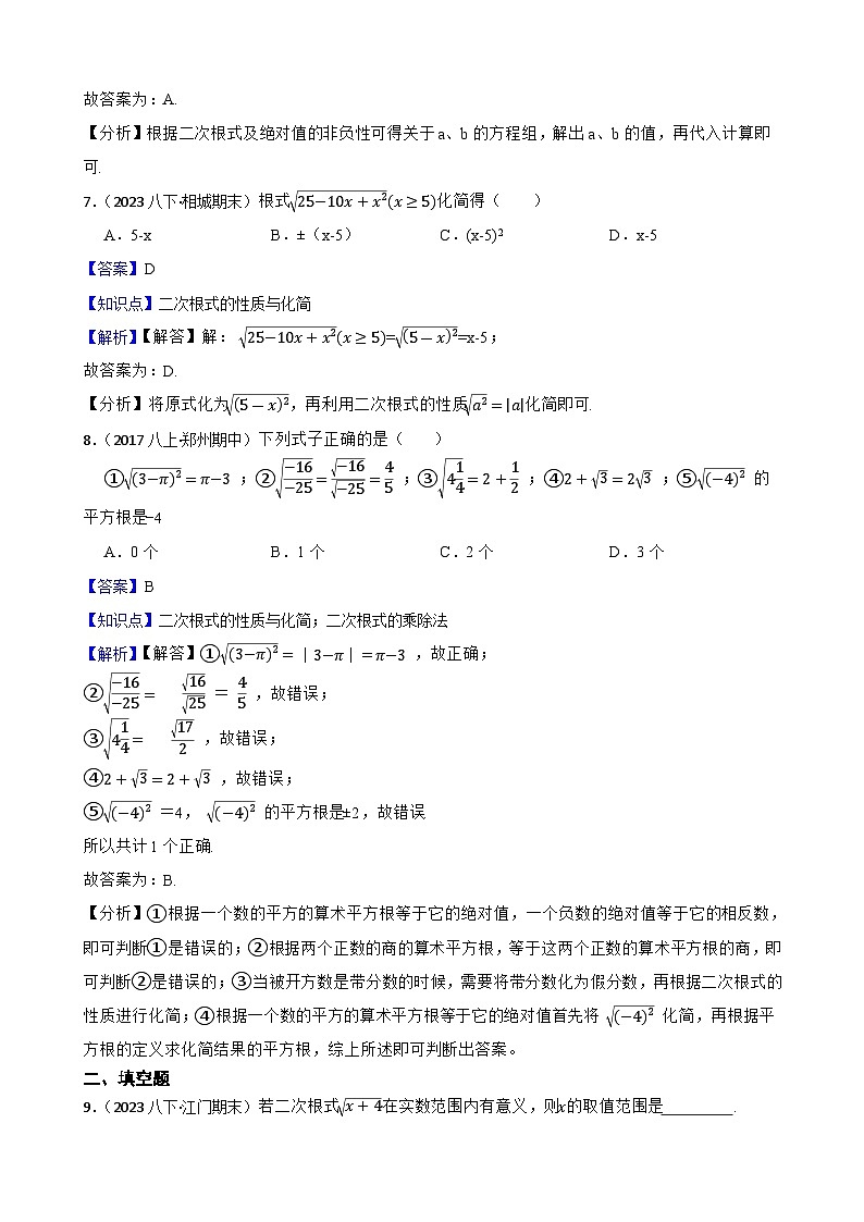 【课时练】(湘教版) 2023-2024学年初中数学八年级上册 5.1 二次根式 同步分层训练基础卷03