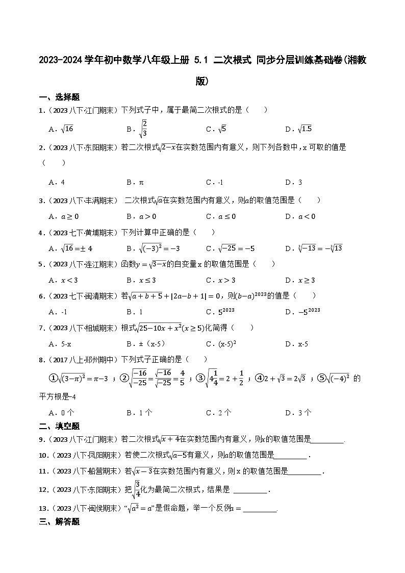 【课时练】(湘教版) 2023-2024学年初中数学八年级上册 5.1 二次根式 同步分层训练基础卷01