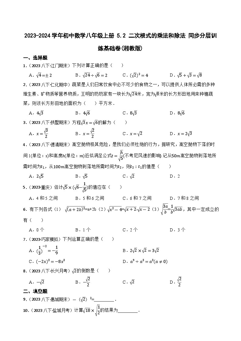 【课时练】(湘教版) 2023-2024学年初中数学八年级上册 5.2 二次根式的乘法和除法 同步分层训练基础卷01