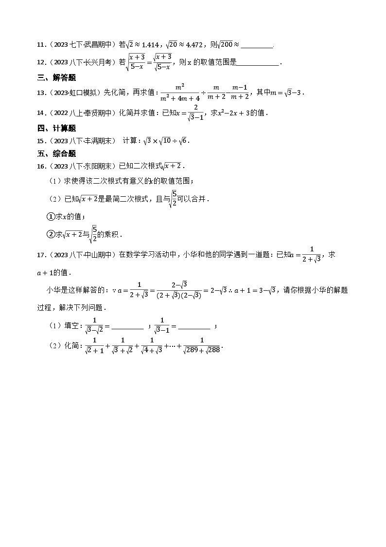 【课时练】(湘教版) 2023-2024学年初中数学八年级上册 5.2 二次根式的乘法和除法 同步分层训练基础卷02