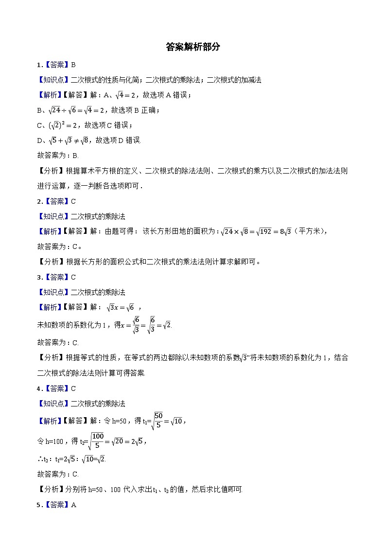 【课时练】(湘教版) 2023-2024学年初中数学八年级上册 5.2 二次根式的乘法和除法 同步分层训练基础卷03