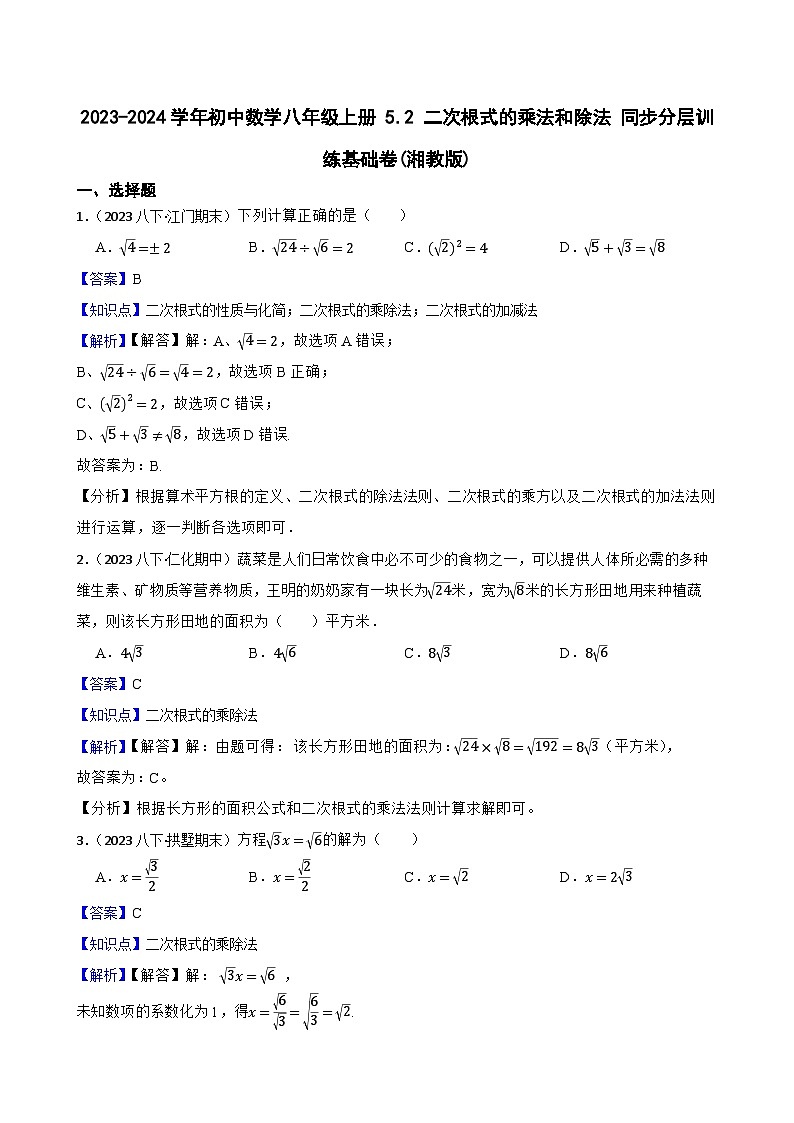 【课时练】(湘教版) 2023-2024学年初中数学八年级上册 5.2 二次根式的乘法和除法 同步分层训练基础卷01