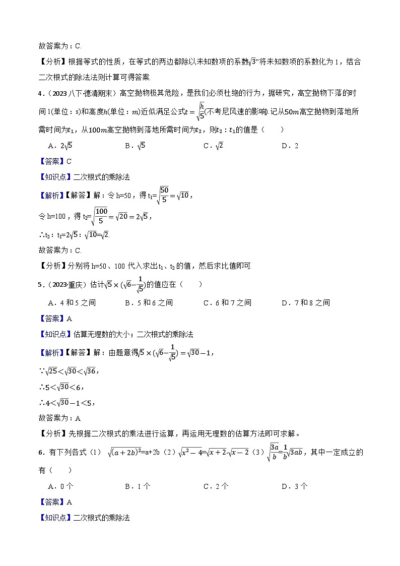 【课时练】(湘教版) 2023-2024学年初中数学八年级上册 5.2 二次根式的乘法和除法 同步分层训练基础卷02