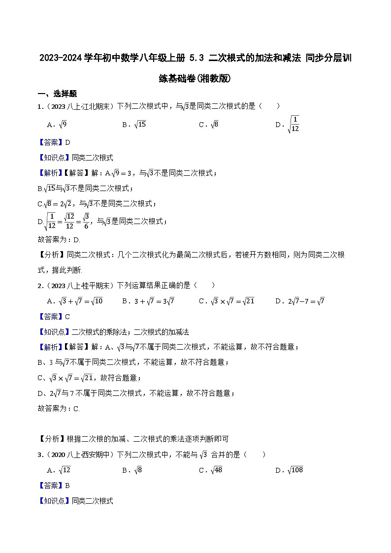 【课时练】(湘教版) 2023-2024学年初中数学八年级上册 5.3 二次根式的加法和减法 同步分层训练基础卷01
