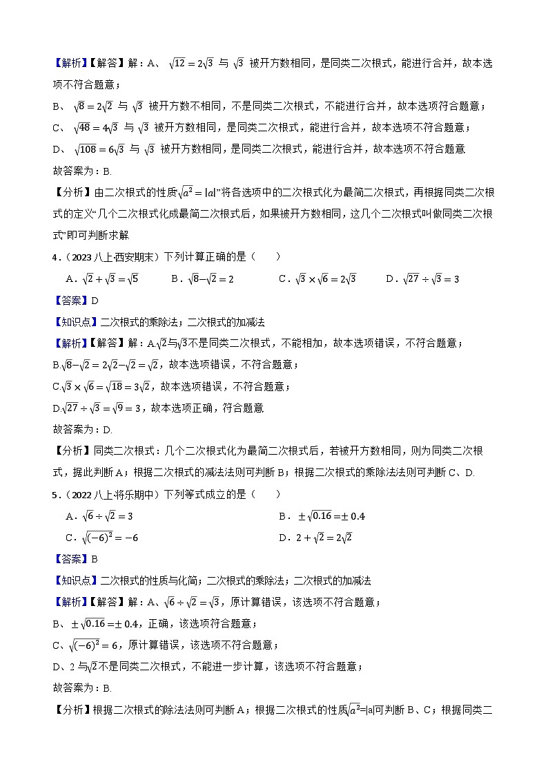 【课时练】(湘教版) 2023-2024学年初中数学八年级上册 5.3 二次根式的加法和减法 同步分层训练基础卷02