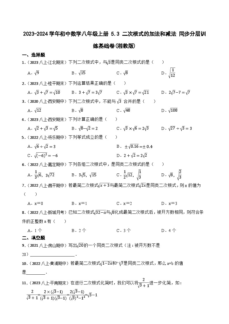 【课时练】(湘教版) 2023-2024学年初中数学八年级上册 5.3 二次根式的加法和减法 同步分层训练基础卷01