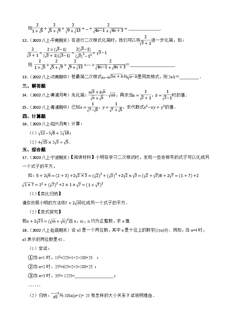 【课时练】(湘教版) 2023-2024学年初中数学八年级上册 5.3 二次根式的加法和减法 同步分层训练基础卷02