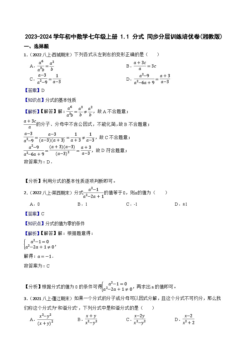 【课时练】(湘教版) 2023-2024学年初中数学八年级上册 1.1 分式 同步分层训练培优卷01