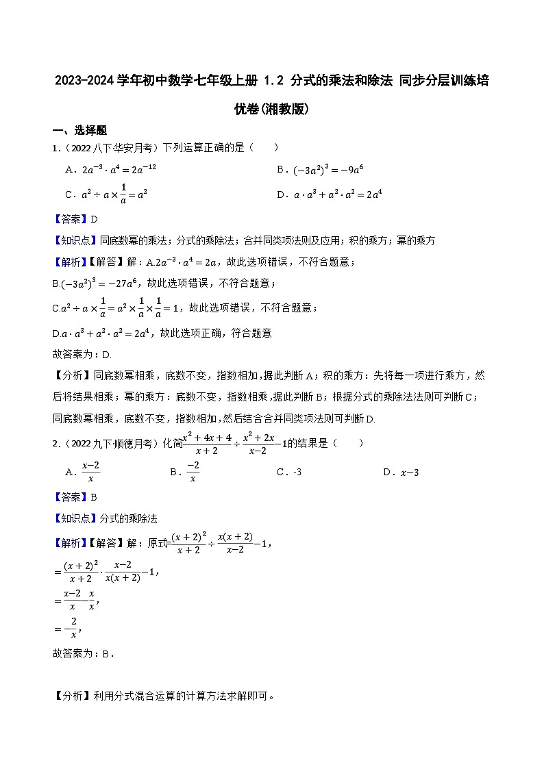 【课时练】(湘教版) 2023-2024学年初中数学八年级上册 1.2 分式的乘法和除法 同步分层训练培优卷01