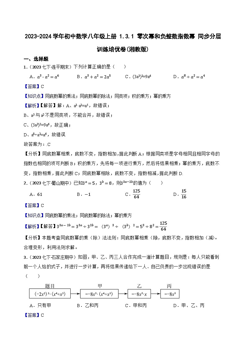 【课时练】(湘教版) 2023-2024学年初中数学八年级上册 1.3.1 零次幂和负整数指数幂 同步分层训练培优卷(教师版)第1页