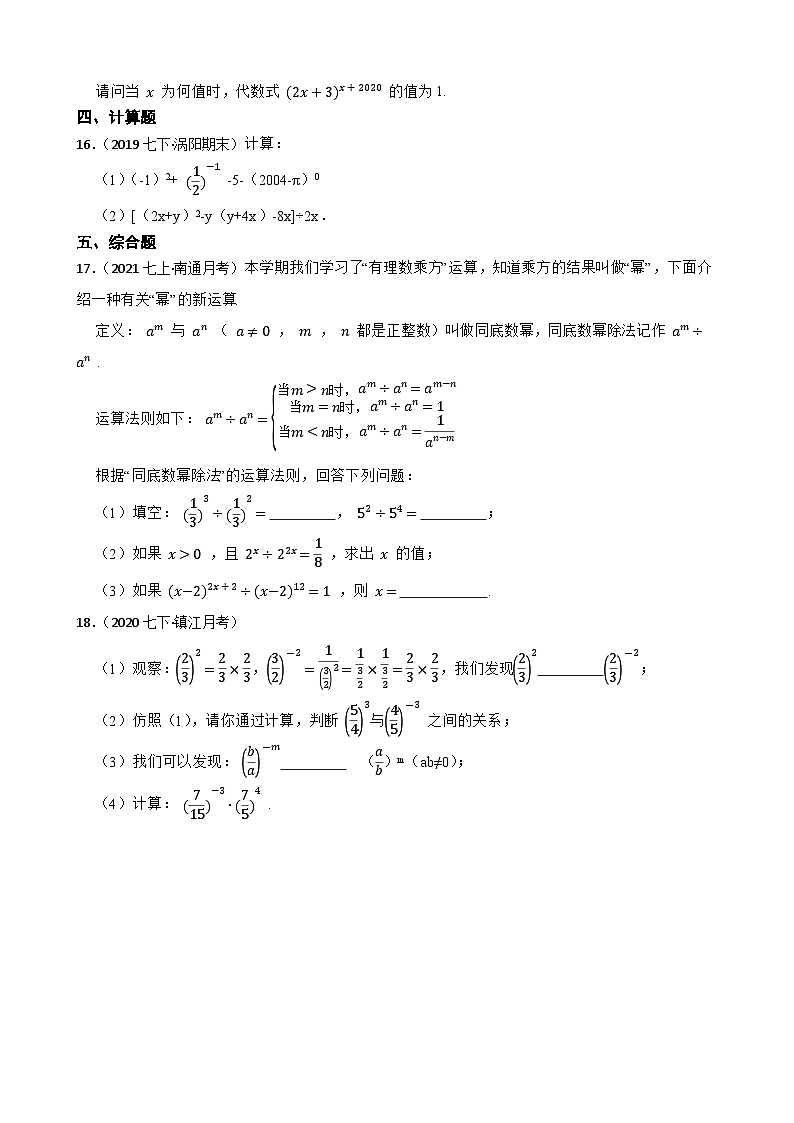 【课时练】(湘教版) 2023-2024学年初中数学八年级上册 1.3.2 零次幂和负整数指数幂 同步分层训练培优卷(学生版)第3页