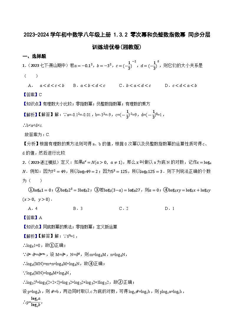 【课时练】(湘教版) 2023-2024学年初中数学八年级上册 1.3.2 零次幂和负整数指数幂 同步分层训练培优卷(教师版)第1页