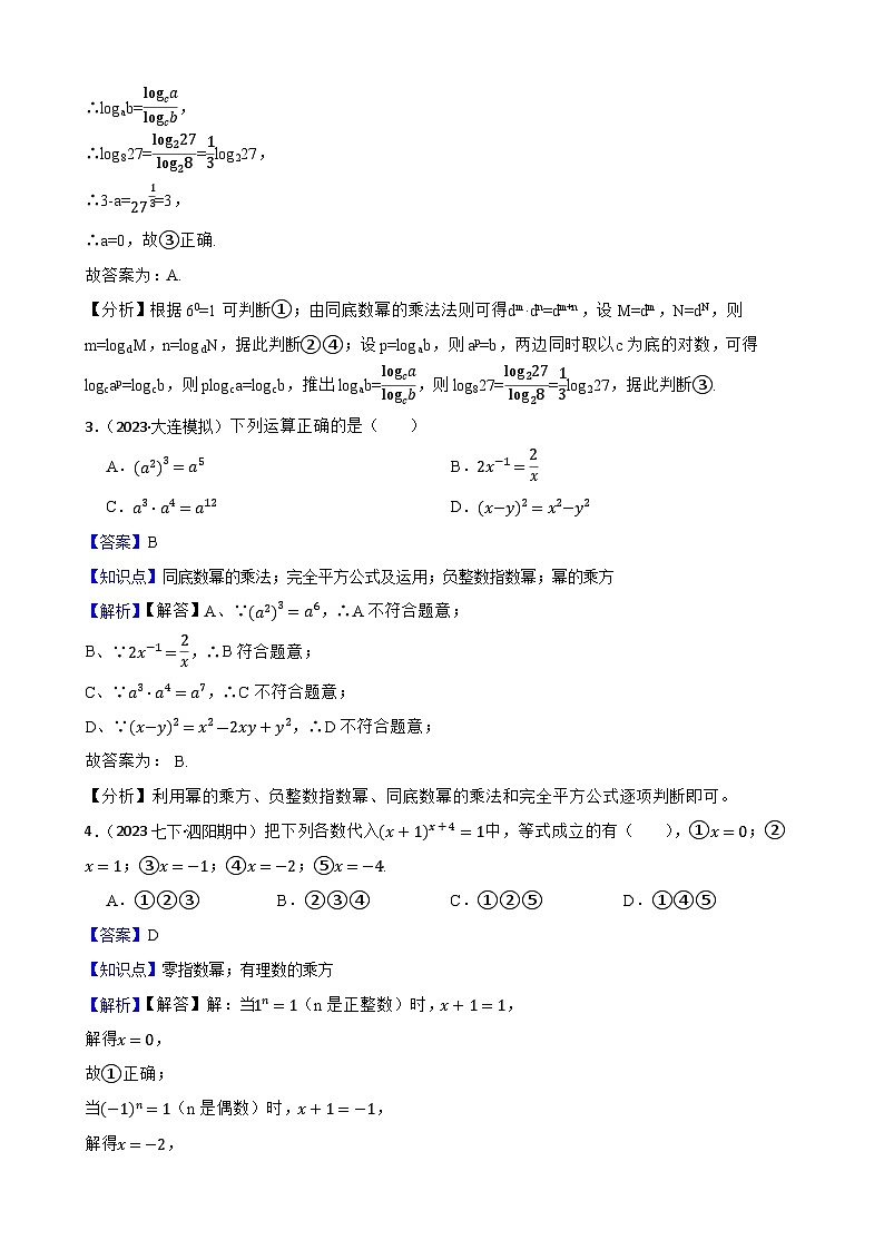 【课时练】(湘教版) 2023-2024学年初中数学八年级上册 1.3.2 零次幂和负整数指数幂 同步分层训练培优卷(教师版)第2页