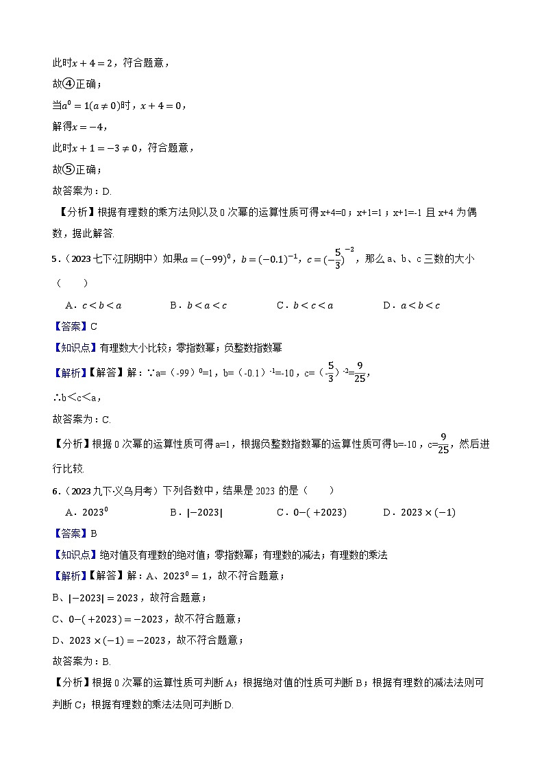 【课时练】(湘教版) 2023-2024学年初中数学八年级上册 1.3.2 零次幂和负整数指数幂 同步分层训练培优卷(教师版)第3页