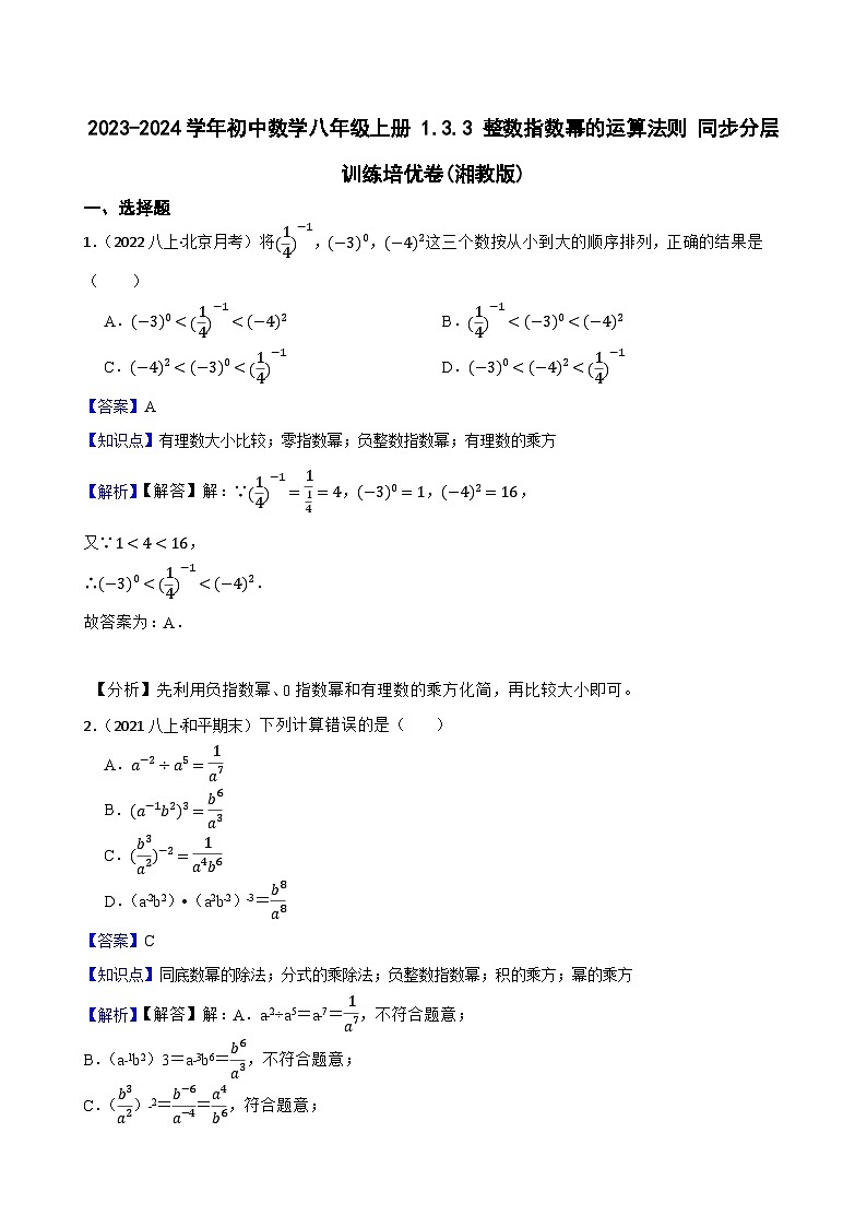 【课时练】(湘教版) 2023-2024学年初中数学八年级上册 1.3.3 整数指数幂的运算法则 同步分层训练培优卷(教师版)第1页