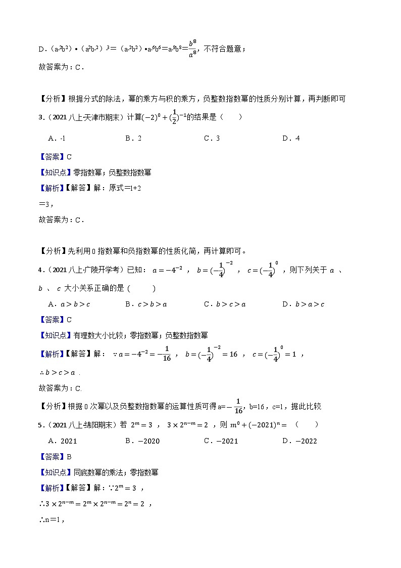 【课时练】(湘教版) 2023-2024学年初中数学八年级上册 1.3.3 整数指数幂的运算法则 同步分层训练培优卷(教师版)第2页