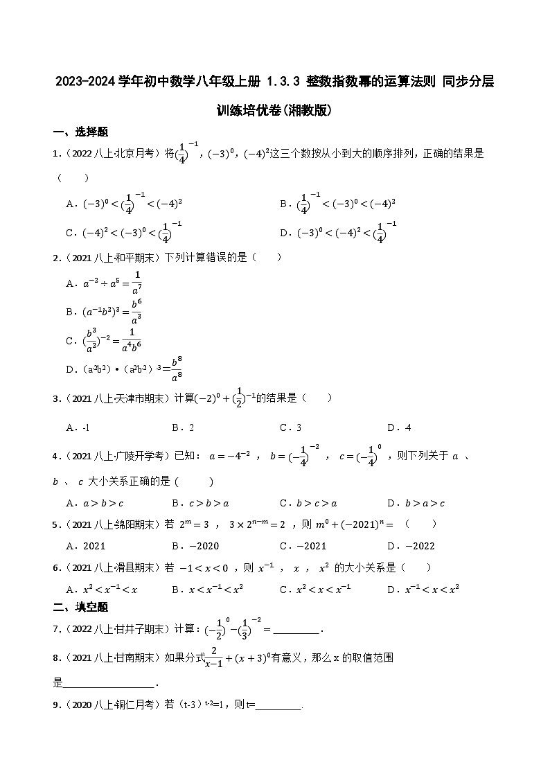 【课时练】(湘教版) 2023-2024学年初中数学八年级上册 1.3.3 整数指数幂的运算法则 同步分层训练培优卷(学生版)第1页