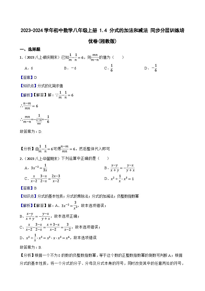 【课时练】(湘教版) 2023-2024学年初中数学八年级上册 1.4 分式的加法和减法 同步分层训练培优卷(教师版)第1页