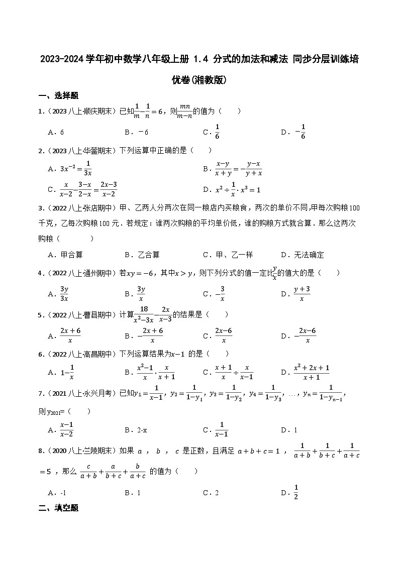 【课时练】(湘教版) 2023-2024学年初中数学八年级上册 1.4 分式的加法和减法 同步分层训练培优卷(学生版)第1页