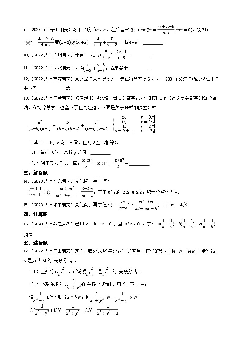 【课时练】(湘教版) 2023-2024学年初中数学八年级上册 1.4 分式的加法和减法 同步分层训练培优卷(学生版)第2页