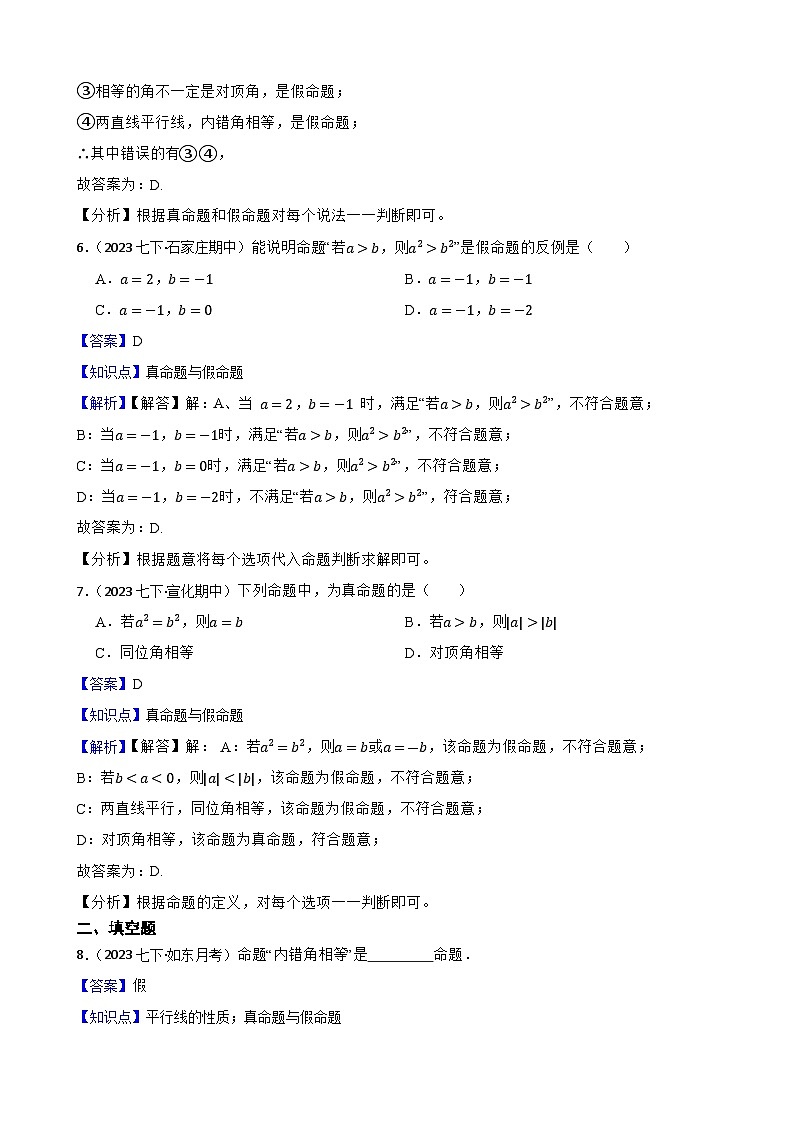 【课时练】(湘教版) 2023-2024学年初中数学八年级上册 2.2 命题与证明 同步分层训练培优卷03