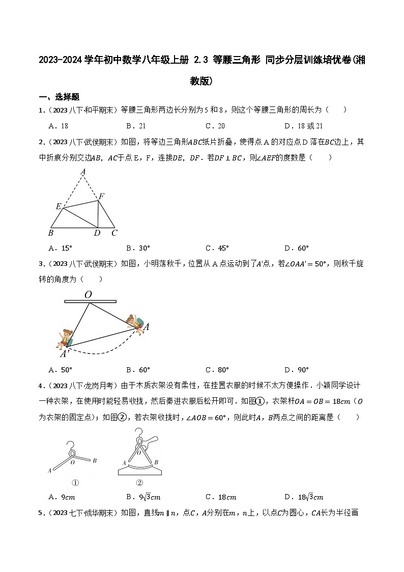【课时练】(湘教版) 2023-2024学年初中数学八年级上册 2.3 等腰三角形 同步分层训练培优卷01