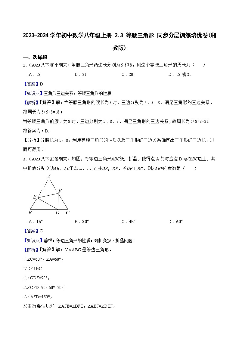 【课时练】(湘教版) 2023-2024学年初中数学八年级上册 2.3 等腰三角形 同步分层训练培优卷01