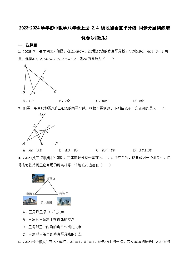 【课时练】(湘教版) 2023-2024学年初中数学八年级上册 2.4 线段的垂直平分线 同步分层训练培优卷01