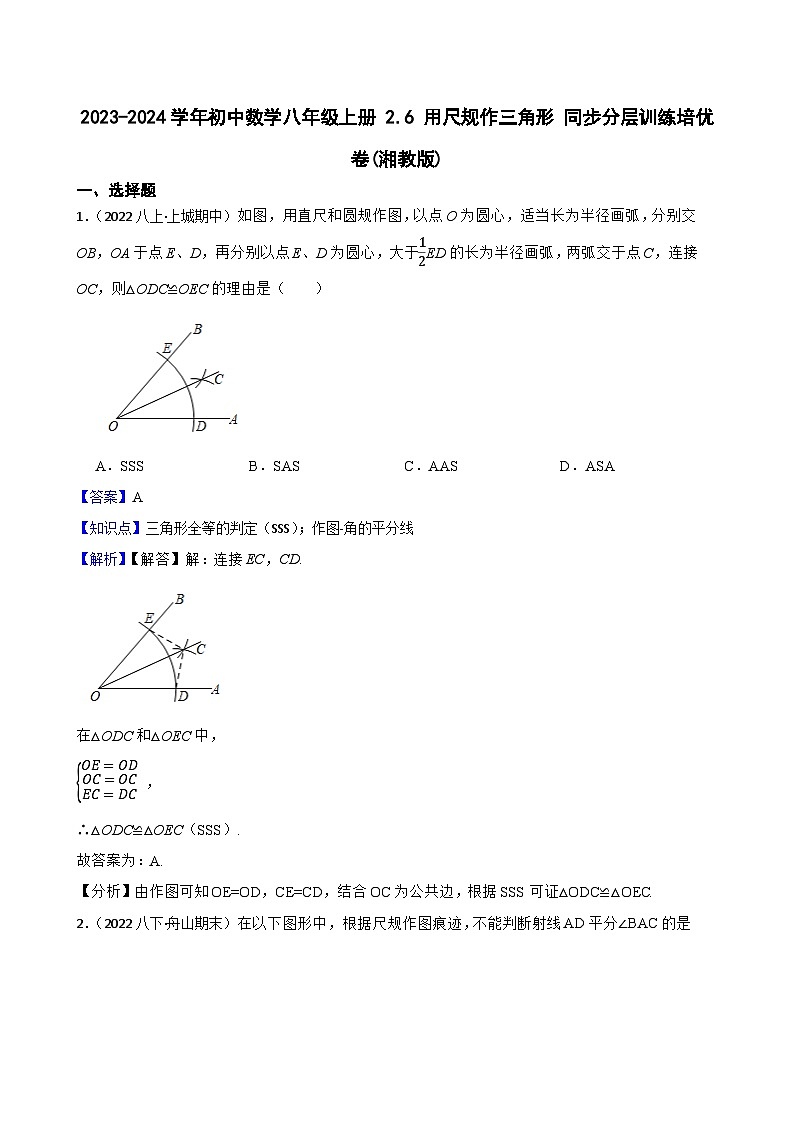 【课时练】(湘教版) 2023-2024学年初中数学八年级上册 2.6 用尺规作三角形 同步分层训练培优卷01