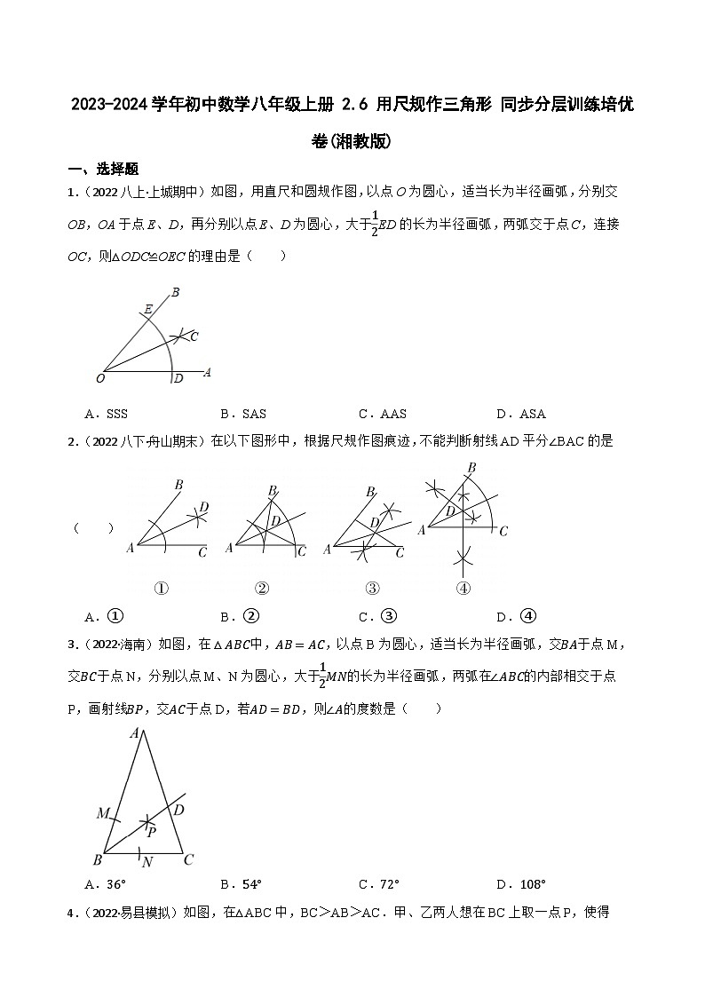 【课时练】(湘教版) 2023-2024学年初中数学八年级上册 2.6 用尺规作三角形 同步分层训练培优卷01