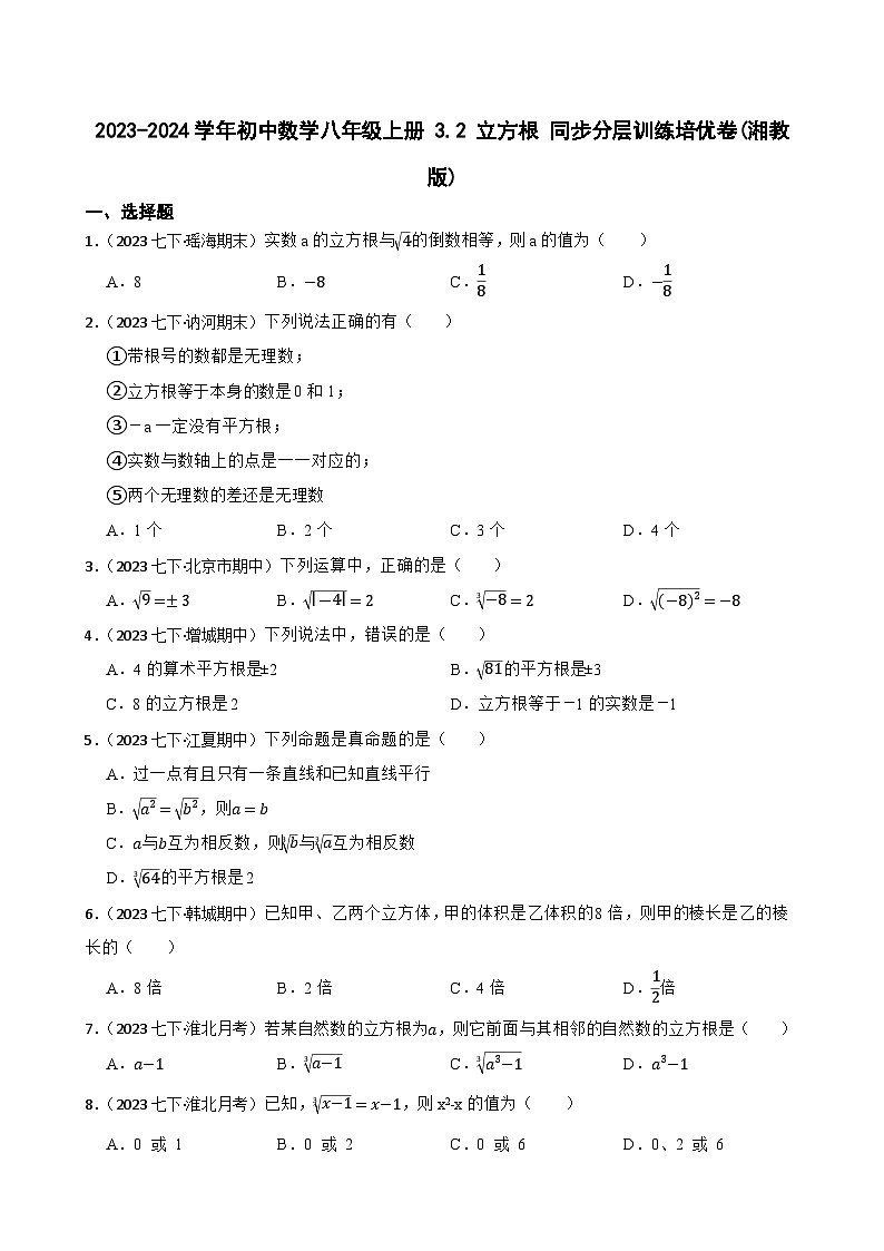 【课时练】(湘教版) 2023-2024学年初中数学八年级上册 3.2 立方根 同步分层训练培优卷01
