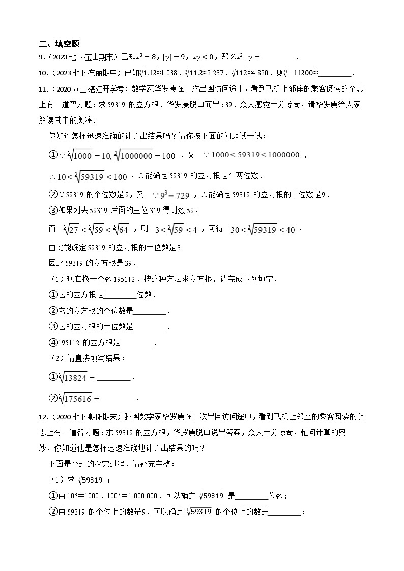 【课时练】(湘教版) 2023-2024学年初中数学八年级上册 3.2 立方根 同步分层训练培优卷02