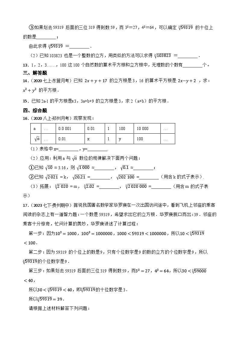 【课时练】(湘教版) 2023-2024学年初中数学八年级上册 3.2 立方根 同步分层训练培优卷03